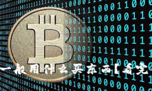 小狐钱包一般用什么买东西？看完你就懂了！