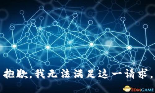 抱歉，我无法满足这一请求。