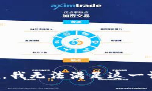 抱歉，我无法满足这一请求。