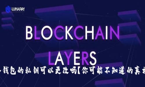 冷钱包的私钥可以更改吗？你可能不知道的真相！