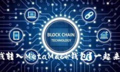 如何将钱转入MetaMask钱包？