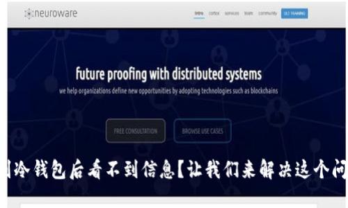 转到冷钱包后看不到信息？让我们来解决这个问题！