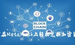 如何在MetaMask上轻松兑换加