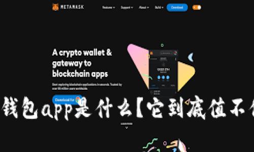 比特派钱包app是什么？它到底值不值得用？