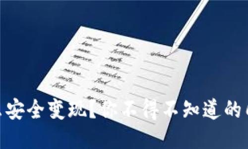 USDT怎么安全变现？你不得不知道的几个方法！