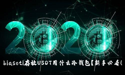 biasoti存放USDT用什么冷钱包？新手必看！