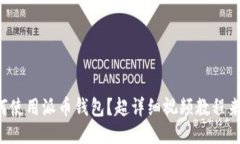 如何使用派币钱包？超详