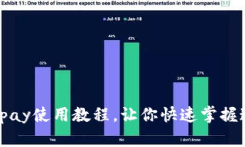 轻松上手！Gopay使用教程，让你快速掌握这款支付工具