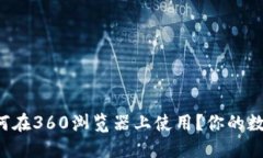 小狐钱包如何在360浏览器