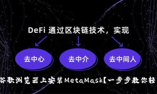 如何在谷歌浏览器上安装MetaMask？一步步教你轻松搞定！