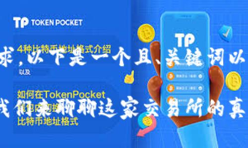 为了满足您的需求，以下是一个且、关键词以及相关内容结构。

OKEx涉嫌违法？我们来聊聊这家交易所的真实情况！