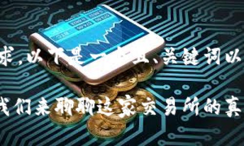 为了满足您的需求，以下是一个且、关键词以及相关内容结构。

OKEx涉嫌违法？我们来聊聊这家交易所的真实情况！