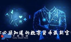 今天你必须知道的数字货