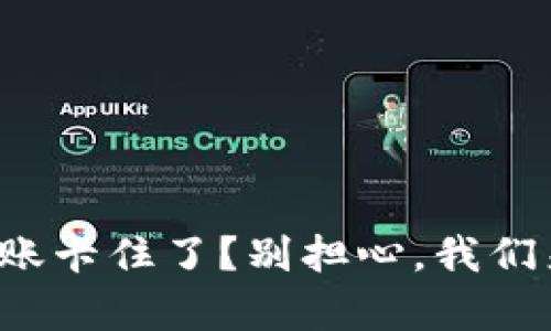 小狐钱包转账卡住了？别担心，我们来帮你解决！