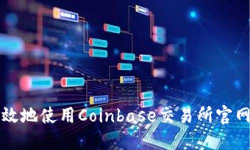 如何安全高效地使用Coinbase交易所官网？新手必看！