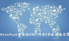 如何在MetaMask中添加USDT代