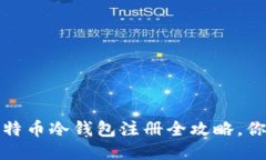 新手必看：比特币冷钱包