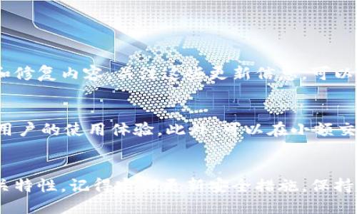   小狐钱包合约查询的最佳方法是什么？ / 

 guanjianci 小狐钱包, 区块链合约, 钱包安全, 加密货币 /guanjianci 

什么是小狐钱包？
小狐钱包，是一款广受欢迎的加密货币钱包应用，用户可以通过它管理自己的数字资产。由于加密货币的去中心化特点，钱包的合约往往与用户的资产管理和安全性息息相关。因此，了解小狐钱包的合约情况对于每一个用户来说都至关重要。

合约的定义与重要性
合约在区块链的世界里，一般指的是智能合约。简单来说，智能合约是一种自动执行的合约，它能够通过代码自动完成合约中的条款。对于小狐钱包而言，了解其合约能够帮助用户判断合约的安全性、可信度及其是否能够符合自己的需求。

在哪里可以查看小狐钱包的合约？
想要查看小狐钱包合约的用户朋友，可以通过以下几种方式轻松找到相关信息：

h41. 官方网站/h4
首先，最直接的方法就是访问小狐钱包的官方网站。通常情况下，官方会在网站上提供合约的相关链接，包括合约的代码、审计报告以及使用说明。这些信息不仅能够帮助用户了解合约的功能，还能了解到合约是否经过审计，确保其安全性。

h42. 区块链浏览器/h4
除了官方网站，区块链浏览器也是一个非常实用的工具。用户可以通过输入小狐钱包的合约地址，快速查询到该合约的状态、交易记录以及相关的细节。目前，主流的区块链浏览器如区块链查询网、Etherscan等都可以用来查询以太坊及其他区块链上的合约信息。在搜索框中定位到小狐钱包合约地址，你将看到所有相关信息的详细列表。

h43. 社交媒体及社区论坛/h4
一些加密货币的社交媒体平台（如Telegram、Discord等）和社区论坛（如Reddit、Bitcointalk）也是查询合约的好地方。用户在这类平台上不仅可以与其他用户交流，还能够获取到第一手的合约信息、使用经验与评价。如果有任何疑惑，随时在社区中提问，常常能得到热心用户的解答。

查看合约的注意事项
在查看小狐钱包合约时，用户需要特别注意以下几点：

h41. 确认合约地址/h4
确保你获取的合约地址是官方提供的，避免出现钓鱼合约或恶意合约。钓鱼合约可能会导致资产损失，因此请务必通过可信的渠道获取合约地址。

h42. 合约审计与评价/h4
寻找合约的审计信息和用户评价。这能帮助你判断这个合约是否安全、可靠，尤其是在进行大额交易前。审计通常会提供合约的漏洞修复建议和整体安全评估。

小狐钱包的使用技巧
除了了解合约，掌握小狐钱包的一些使用技巧将大大提升你的使用体验：

h41. 定期备份/h4
确保定期备份你的钱包，以防止意外丢失或设备故障。通过备份私钥或助记词，用户可以在不同设备上恢复自己的钱包，保障资产的安全。

h42. 开启双重验证/h4
为钱包设置双重验证，增加额外的安全层。这可以有效防止他人未经授权地访问你的钱包，提高安全性。

h43. 避免公共WiFi/h4
尽可能避免在公共WiFi下进行交易或查看钱包信息。黑客可以轻易通过公共网络跟踪你的活动，因此在安全的网络下使用更为稳妥。

如何确保在小狐钱包中的资产安全？
确保资产安全是每个用户都应关注的问题。以下是一些有效的方法：

h41. 使用强密码/h4
选择一个强而复杂的密码，并定期进行更改，避免与其他账户共用相同的密码。

h42. 了解网络钓鱼攻击/h4
提高警惕，切勿轻信陌生链接和第三方网站。网络钓鱼攻击往往通过伪造网站或链接窃取用户信息，因此在输入敏感信息前务必确认网址的准确性。

h43. 定期更新软件/h4
保持小狐钱包和设备系统的最新状态。通过定期更新软件，用户可以获得最新的安全修复和功能增强，降低安全风险。

可能的相关问题
h41. 小狐钱包的合约是否会定期更新？/h4
是的，小狐钱包的合约会根据技术进展及用户反馈进行定期更新。开发团队通常会在官方网站和社交媒体上发布相关的更新日志，以及新版本的改进和修复内容。关注这些更新信息，可以帮助用户更好地利用钱包的功能，确保资产安全。

h42. 如何判断小狐钱包是否适合我的需求？/h4
选择适合自己的钱包需考虑多个方面，包括安全性、用户体验、功能支持及客户服务。建议在下载前查看用户评价和专业评测，参与社区讨论，了解其他用户的使用体验。此外，可以在小额交易中试用钱包，对其功能进行亲身体验后再决策。

结语
了解小狐钱包的合约信息无疑是保障数字资产安全的重要一步。通过官方途径、区块链浏览器和社区交流，用户可以更深入地了解合约的状况及其相关特性。记得定期更新安全措施，保持警惕，才能更好地在这个充满机遇和挑战的加密货币市场中保管和增值自己的资产。