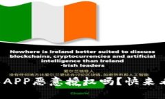 冷钱包真的能避免APP恶意