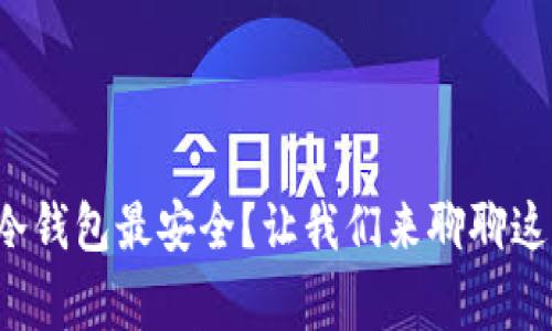 哪种冷钱包最安全？让我们来聊聊这件事！