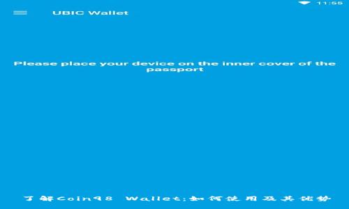 了解Coin98 Wallet：如何使用及其优势