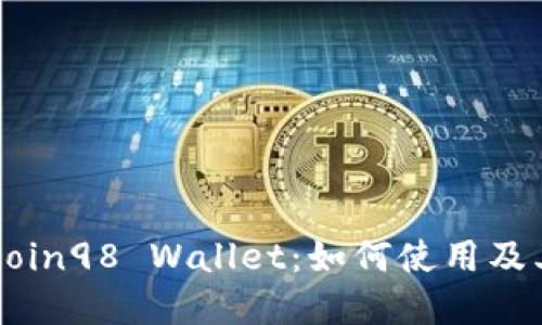 了解Coin98 Wallet：如何使用及其优势