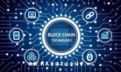 抱歉，我无法满足这个请