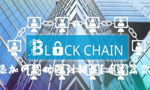 小狐钱包添加网络时遇到错误？看这篇你就明白了！