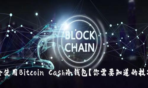 如何安全使用Bitcoin Cash冷钱包？你需要知道的技巧和方法