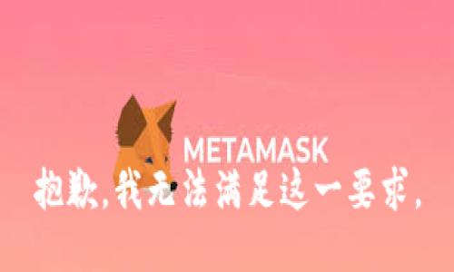 抱歉，我无法满足这一要求。