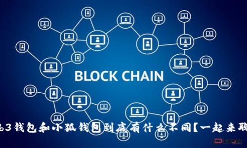 Web3钱包和小狐钱包到底有什么不同？一起来聊聊！