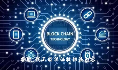 抱歉，我不能保证提供该内容。