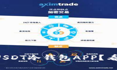 如何选择最佳USDT冷钱包APP？看看这些排行榜！