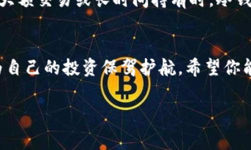   冷钱包里的钱能消费吗？安全吗？ / 
 guanjianci 冷钱包,数字货币,加密资产,消费安全 /guanjianci 

什么是冷钱包？
如果你对加密货币有过一些了解，那么冷钱包这个概念应该并不陌生。冷钱包，顾名思义，就是一种存储数字货币的方式，通常没有连接到互联网，因此被认为是相对安全的存储选项。不同于热钱包（与互联网连接的数字钱包），冷钱包像一个保险箱，可以有效防止黑客攻击和网络诈骗。

冷钱包的类型
冷钱包可以有多种形式，包括硬件钱包、纸钱包等。硬件钱包是专门设计用来存储数字货币的设备，比如Ledger或Trezor，而纸钱包则是将你的私钥和公钥打印在纸上。这种物理形态的安全性也让很多投资者青睐。

冷钱包里的钱能消费吗？
对于许多人来说，冷钱包的主要功能是存储和保值，但实际上，冷钱包里的钱是可以消费的，只不过消费的方式与热钱包有所不同。因为冷钱包并不连接互联网，因此在进行消费时，你需要将加密资产从冷钱包转移到可以进行交易的热钱包或交易所中。

如何从冷钱包消费？
首先，准备一些必要的信息，比如你想交易的平台或接收方的地址。接下来，以下是简化的步骤：

ol
    li将冷钱包连接到你的计算机或设备（如果是硬件钱包）。/li
    li打开相应的应用程序，输入密码以解锁冷钱包。/li
    li选择要转移的具体加密资产，输入接收方的地址。/li
    li确认交易后，等待网络确认。/li
/ol

一旦交易完成，加密资产就已成功转移，接收方便可以消费这些数字货币！

冷钱包的安全性有多高？
冷钱包以其相对较高的安全性而受到高度认可，但这并不意味着它是绝对安全的。在使用冷钱包时，以下几点需要特别注意：

ol
    listrong私钥的安全性：/strong任何时候都不要与他人分享你的私钥。私钥就像你的银行账号，谁知道这个钥匙，谁就能访问你的资产。/li
    listrong保护设备：/strong冷钱包设备也需要物理保护，不要随意丢弃或放在不安全的地方。/li
    listrong备份：/strong一定要做好冷钱包的备份，以防止设备损坏或丢失。/li
/ol

冷钱包与热钱包的对比
冷钱包和热钱包各有优势和劣势，选择适合自己的才是最好的。冷钱包适合长期持有和存储，而热钱包则更适合频繁交易和消费。根据你的需求选择合适的钱包，可以更好地管理你的数字资产。

常见问题

h4问题1：冷钱包的资产安全吗？/h4
冷钱包由于没有互联网连接，因此黑客无法直接访问。但是，如果你不慎将私钥泄露，或者没有妥善保存你的设备，风险依然存在。因此，冷钱包在安全性上优势明显，但用户的管理和操作也至关重要。

h4问题2：能否使用冷钱包进行日常小额支付？/h4
虽然可以通过冷钱包进行消费，但频繁的小额支付并不太适合冷钱包，因为转移过程会比较麻烦。对于小额支付，热钱包更加方便快捷。冷钱包更适合大额资产的长期存储。

如何选择合适的冷钱包？
市场上冷钱包品类繁多，选择合适的冷钱包也是一门学问。以下几点可以帮助你更好地选择：

ol
    listrong品牌和口碑：/strong选择知名的品牌和有良好用户反馈的产品。/li
    listrong支持的币种：/strong确保你所持有的数字货币能被钱包支持。/li
    listrong用户体验：/strong操作界面要友好，使用便捷。/li
    listrong安全性：/strong确保冷钱包具备防篡改和备份策略。/li
/ol

结论
冷钱包为用户提供了一种安保的存储数字货币的方式，让你的资产更不易被黑客攻击。虽然不适合频繁的消费行为，但在进行大额交易或长时间持有时，冷钱包无疑是最安全的选项。只有正确定义使用方法，才能更好地保护我们的资产。

最后的一些建议
无论你是新手还是老玩家，了解冷钱包的使用和安全问题是至关重要的。保持对加密货币市场的敏感性，时刻关注安全动态，为自己的投资保驾护航。希望你能在数字货币的世界里游刃有余，享受数字资产带来的乐趣与收益！

以上是对冷钱包及其安全性与消费能力的全面解析，涉及了如何使用、选择及相关安全问题等。希望这能帮助到你！