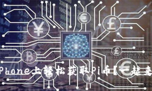 如何在iPhone上轻松获取Pi币？一起来看看吧！