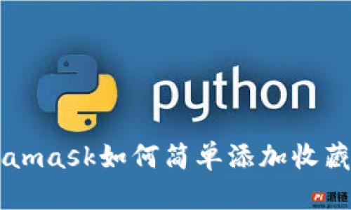 想知道Metamask如何简单添加收藏品？看这里！