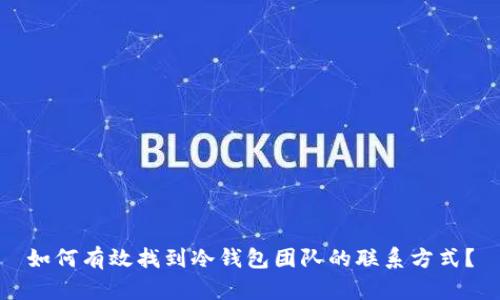 如何有效找到冷钱包团队的联系方式？