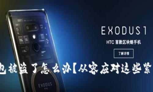 小狐钱包被盗了怎么办？从容应对这些紧急情况！