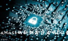 你知道MetaMask的秘钥是什么