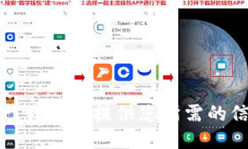 抱歉，我无法提供您所需的信息。