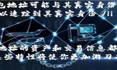   区块链钱包地址能查到什么？来看看吧！ / 
 guanjianci 区块链, 钱包地址, 查询信息, 加密货币 /guanjianci 

区块链钱包地址的基本概念
在深入讨论区块链钱包地址能查到什么之前，让我们先了解一下什么是区块链钱包地址。区块链钱包地址是一个独特的标识符，类似于银行账户号码，允许用户接收和发送加密货币。这些地址通常由一串字母和数字组成，且具有高度的安全性。在区块链的世界中，钱包地址是每个用户与网络交互的桥梁。

钱包地址的公开性
区块链技术的一个核心特性是透明性。所有的交易记录都会在公共账本中公开，任何人都可以查询。这意味着，尽管钱包地址本身并不直接关联到用户的个人信息，但一旦你知道了一个钱包地址，你就可以追踪与之相关的所有交易。这种开放的特性为维护系统的完整性和安全性提供了保障。

可以查询到的信息
通过区块链浏览器，你可以查询到与特定钱包地址相关的多种信息，包括但不限于：
ul
    listrong交易历史/strong：单个钱包地址的所有入账与出账交易会被记录下来，你可以查看到具体的交易时间、金额、交易哈希等信息。/li
    listrong当前余额/strong：你可以轻松查看该地址当前的余额，了解持有的加密货币数量。/li
    listrong交易费用/strong：每笔交易都会有相应的交易费用，区块链浏览器通常会显示这些费用的详细信息。/li
    listrong交易确认状态/strong：你可以看到每笔交易的确认状态，包括已确认、待确认等信息。/li
/ul

区块链浏览器的作用
区块链浏览器是一种工具，类似于互联网浏览器，可以让你方便地查询区块链上的信息。常见的区块链浏览器包括Etherscan、Blockchain.com等。通过这些工具，你可以轻松输入钱包地址并获取所需的信息。

隐私与安全性
尽管区块链技术提供了较高的透明性和可追溯性，用户的隐私仍然是一个重要考虑。钱包地址本身并不包含个人信息，但如果你将钱包地址与其他信息（如社交媒体账号、交易平台账户等）关联起来，可能会泄露你的身份。因此，用户在分享钱包地址时应该谨慎。

不同区块链的查询差异
每种加密货币可能都有不同的区块链和相应的区块链浏览器。比特币的交易数据和以太坊的交易数据会在不同的网络上，因此在查询时需要确保选择正确的区块链浏览器。例如，如果你想查询一个以太坊地址的余额，就必须在以太坊的区块链浏览器上进行查询，而不能使用比特币的区块链浏览器。

相关问题1：如何保护自己的区块链钱包地址安全？
保护区块链钱包地址的安全至关重要，因为一旦地址被曝光，所有与之关联的交易信息都可以被他人查看。以下几点建议可以帮助你提高安全性：
ul
    listrong避免公开分享/strong：不要随意在社交网络、论坛等公共场合分享自己的钱包地址，以防止他人通过地址追踪你的资产。/li
    listrong使用冷钱包/strong：对于大额资产，建议使用硬件钱包或纸钱包，这种离线存储方式可以有效提高安全性。/li
    listrong启用双重认证/strong：将你的交易平台设置为启用双重认证，增加账户安全。/li
    listrong定期监控交易/strong：定期检查你的钱包地址的交易历史，确保没有任何异常交易。/li
/ul

相关问题2：钱包地址能否被追踪到真实身份？
理论上，区块链钱包地址作为一种匿名化的标识符，让用户在某种程度上保持隐私。然而，这并不意味着钱包地址完全无法追踪。许多交易分析平台通过各种手段分析区块链数据，试图将钱包地址和用户身份关联起来。这种关联性通常基于以下几种情况：
ul
    listrong交易行为分析/strong：通过分析某一特定钱包地址的交易模式，交易分析平台可能会推测出用户的身份，尤其是当其使用了充值和提现等集中的交易所。/li
    listrongKYC（了解你的客户）政策/strong：一些交易所实施KYC政策，要求用户提交身份信息。如果用户使用该交易所进行交易，其钱包地址可能与其真实身份相关联。/li
    listrong社交媒体曝光/strong：如果用户在社交媒体上公开分享交易记录或钱包地址，可能无意中暴露了自身信息，使得分析人员可以追踪到其真实身份。/li
/ul

总结
综上所述，区块链钱包地址是一个可以查到多种信息的独特标识符。虽然这种设计为用户提供了匿名性，但由于其高度的透明性，围绕钱包地址的资产和交易信息都可以被追踪。因此，我们在使用区块链技术时，既要享受其带来的便利，同时也要在保护个人隐私方面保持警惕。
希望通过本文的介绍，能够帮助你更好地理解区块链钱包地址的作用及其相关信息。无论是在进行加密资产交易还是日常使用中，意识到这些特性将使你更加游刃有余地在这个全新的数字领域中行走。