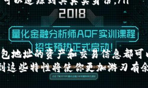   区块链钱包地址能查到什么？来看看吧！ / 
 guanjianci 区块链, 钱包地址, 查询信息, 加密货币 /guanjianci 

区块链钱包地址的基本概念
在深入讨论区块链钱包地址能查到什么之前，让我们先了解一下什么是区块链钱包地址。区块链钱包地址是一个独特的标识符，类似于银行账户号码，允许用户接收和发送加密货币。这些地址通常由一串字母和数字组成，且具有高度的安全性。在区块链的世界中，钱包地址是每个用户与网络交互的桥梁。

钱包地址的公开性
区块链技术的一个核心特性是透明性。所有的交易记录都会在公共账本中公开，任何人都可以查询。这意味着，尽管钱包地址本身并不直接关联到用户的个人信息，但一旦你知道了一个钱包地址，你就可以追踪与之相关的所有交易。这种开放的特性为维护系统的完整性和安全性提供了保障。

可以查询到的信息
通过区块链浏览器，你可以查询到与特定钱包地址相关的多种信息，包括但不限于：
ul
    listrong交易历史/strong：单个钱包地址的所有入账与出账交易会被记录下来，你可以查看到具体的交易时间、金额、交易哈希等信息。/li
    listrong当前余额/strong：你可以轻松查看该地址当前的余额，了解持有的加密货币数量。/li
    listrong交易费用/strong：每笔交易都会有相应的交易费用，区块链浏览器通常会显示这些费用的详细信息。/li
    listrong交易确认状态/strong：你可以看到每笔交易的确认状态，包括已确认、待确认等信息。/li
/ul

区块链浏览器的作用
区块链浏览器是一种工具，类似于互联网浏览器，可以让你方便地查询区块链上的信息。常见的区块链浏览器包括Etherscan、Blockchain.com等。通过这些工具，你可以轻松输入钱包地址并获取所需的信息。

隐私与安全性
尽管区块链技术提供了较高的透明性和可追溯性，用户的隐私仍然是一个重要考虑。钱包地址本身并不包含个人信息，但如果你将钱包地址与其他信息（如社交媒体账号、交易平台账户等）关联起来，可能会泄露你的身份。因此，用户在分享钱包地址时应该谨慎。

不同区块链的查询差异
每种加密货币可能都有不同的区块链和相应的区块链浏览器。比特币的交易数据和以太坊的交易数据会在不同的网络上，因此在查询时需要确保选择正确的区块链浏览器。例如，如果你想查询一个以太坊地址的余额，就必须在以太坊的区块链浏览器上进行查询，而不能使用比特币的区块链浏览器。

相关问题1：如何保护自己的区块链钱包地址安全？
保护区块链钱包地址的安全至关重要，因为一旦地址被曝光，所有与之关联的交易信息都可以被他人查看。以下几点建议可以帮助你提高安全性：
ul
    listrong避免公开分享/strong：不要随意在社交网络、论坛等公共场合分享自己的钱包地址，以防止他人通过地址追踪你的资产。/li
    listrong使用冷钱包/strong：对于大额资产，建议使用硬件钱包或纸钱包，这种离线存储方式可以有效提高安全性。/li
    listrong启用双重认证/strong：将你的交易平台设置为启用双重认证，增加账户安全。/li
    listrong定期监控交易/strong：定期检查你的钱包地址的交易历史，确保没有任何异常交易。/li
/ul

相关问题2：钱包地址能否被追踪到真实身份？
理论上，区块链钱包地址作为一种匿名化的标识符，让用户在某种程度上保持隐私。然而，这并不意味着钱包地址完全无法追踪。许多交易分析平台通过各种手段分析区块链数据，试图将钱包地址和用户身份关联起来。这种关联性通常基于以下几种情况：
ul
    listrong交易行为分析/strong：通过分析某一特定钱包地址的交易模式，交易分析平台可能会推测出用户的身份，尤其是当其使用了充值和提现等集中的交易所。/li
    listrongKYC（了解你的客户）政策/strong：一些交易所实施KYC政策，要求用户提交身份信息。如果用户使用该交易所进行交易，其钱包地址可能与其真实身份相关联。/li
    listrong社交媒体曝光/strong：如果用户在社交媒体上公开分享交易记录或钱包地址，可能无意中暴露了自身信息，使得分析人员可以追踪到其真实身份。/li
/ul

总结
综上所述，区块链钱包地址是一个可以查到多种信息的独特标识符。虽然这种设计为用户提供了匿名性，但由于其高度的透明性，围绕钱包地址的资产和交易信息都可以被追踪。因此，我们在使用区块链技术时，既要享受其带来的便利，同时也要在保护个人隐私方面保持警惕。
希望通过本文的介绍，能够帮助你更好地理解区块链钱包地址的作用及其相关信息。无论是在进行加密资产交易还是日常使用中，意识到这些特性将使你更加游刃有余地在这个全新的数字领域中行走。