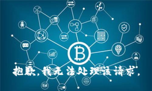 抱歉，我无法处理该请求。