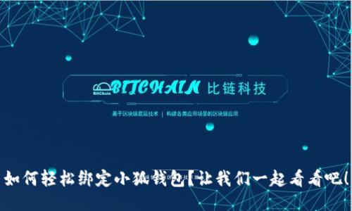 如何轻松绑定小狐钱包？让我们一起看看吧！