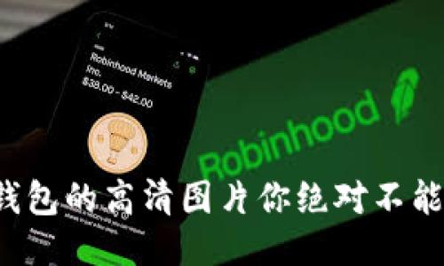 小狐钱包的高清图片你绝对不能错过！