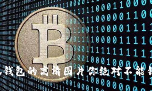 小狐钱包的高清图片你绝对不能错过！