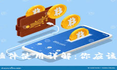 bianoti小狐钱包插件使用详解：你应该知道的几点小技巧