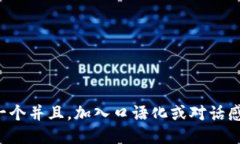 思考一个并且，加入口语