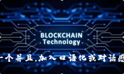 思考一个并且，加入口语化或对话感，放进