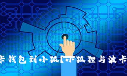 如何快速添加波卡钱包到小狐？小狐狸与波卡的亲密合作解析！